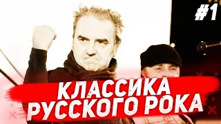 КЛАССИКА РУССКОГО РОКА #1 | OLD RUSSIAN ROCK #1 (ДДТ, ЦОЙ, КиШ, АГАТА КРИСТИ, ЧАЙФ И ДРУГИЕ )