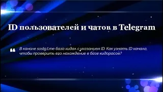 ID пользователей и чатов в Telegram