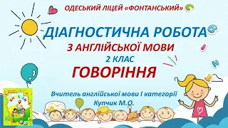 2 клас. Англійська мова. Діагностична робота з говоріння.