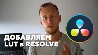 Как установить Lut в DaVinci Resolve