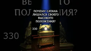 Почему сатана лишился своего высокого положения? Иез.28:16 #библия #цитатыизбиблии #сатана #shorts