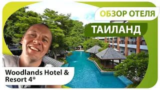 Новый обзор! Смотрим отель в ПАТТАЕ Вудлэнс Хотел (Woodlands Hotel & Resort 4). ТАИЛАНД. 4K