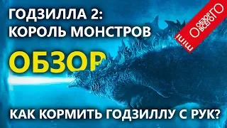 Обзор Годзилла 2: Король монстров. Ящерица против Змея Горыныча.