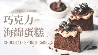 Super moist! Chocolate Sponge Cake