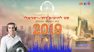 סט להיטים דתי - ישראלי 2019 Jewish Israeli Dance Mix - DJ Nerya Cohen