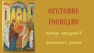 Тропарь Сретения Господня/ Знаменный распев/ Troparion of The Meeting of Our Lord/ Znamenny chant