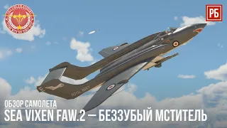 Sea Vixen FAW.2 – БЕЗЗУБЫЙ МСТИТЕЛЬ  в WAR THUNDER