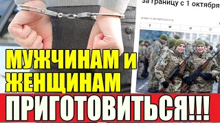 В Украине и Польше! Изменения мобилизации для мужчин и женщин