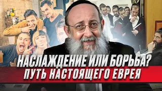 Наслаждение или борьба? Путь настоящего еврея. Рав Ашер Кушнир