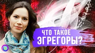 ЧТО ТАКОЕ ЭГРЕГОРЫ – Екатерина Самойлова