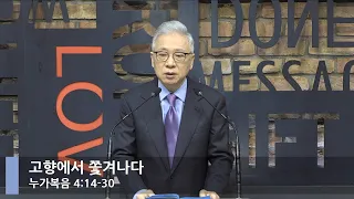 [LIVE] 고향에서 쫓겨나다 (누가복음 4:14-30)_아침예배_베이직교회_조정민 목사_20220114