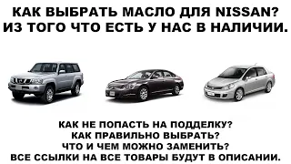 КАК ВЫБРАТЬ МАСЛО ДЛЯ NISSAN?