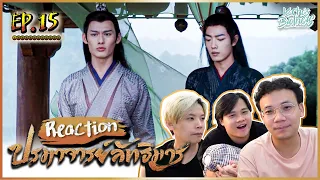 ปรมาจารย์ลัทธิมาร (The Untamed) REACTION EP.15 น้ำตามาา| KachasBrothers