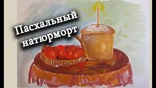 Как нарисовать Пасхальный натюрморт