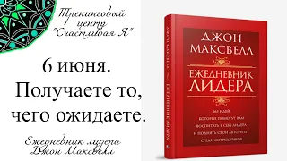 Джон Максвелл. Ежедневник Лидера. 6 июня. Вы получаете то, чего ожидаете.