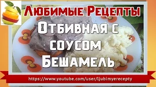 Куриная отбивная с грибным соусом "Бешамель".