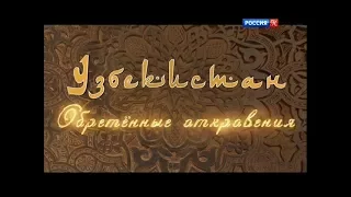 Узбекистан. Обретённые откровения