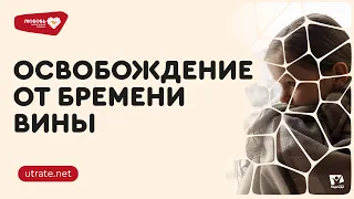 Освобождение от бремени вины. Петр Кулаков // Любовь, написанная кровью. Скажи утрате нет (03)