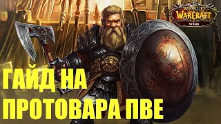 ГАЙД НА ПРОТО ВАРА ПВЕ НА СИРУСЕ (2021) LICH KING 3.3.5 а