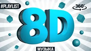 8D MUSIC 💙 МУЗЫКА 2019 🙏 8D AUDIO 💙 ЛУЧШИЕ ПЕСНИ 2019