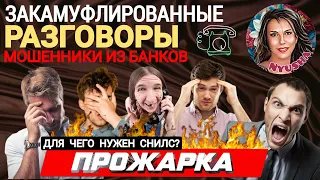 Мошенники из банков. Бред, перлы, нелепые скрипты. Подборка разговоров /Нюша /антимошенники