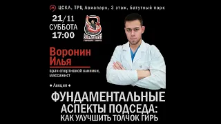 Лекция ФУНДАМЕНТАЛЬНЫЕ АСПЕКТЫ ПОДСЕДА: КАК УЛУЧШИТЬ ТОЛЧОК ГИРЬ