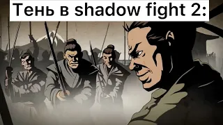 Shadow fight мем