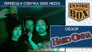 HAKO ONNA - ОСОБЫЙ ОБЗОР в дубляже от Geek Media (ролик от Inside the Box)