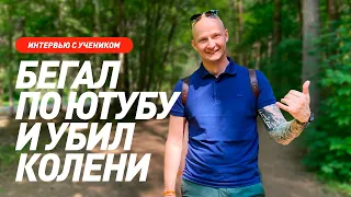 БЕГАЛ ПО ЮТУБУ И УБИЛ КОЛЕНИ. Интервью с учеником #trackandtrail Антоном Семеновым.