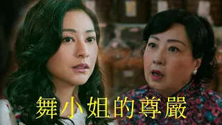 【黃金有罪】舞小姐的尊嚴｜劉芷希｜何遠東