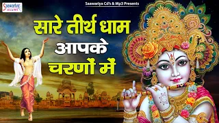 सारे तीर्थ धाम आपके चरणों में | Sare Tirth Dham Aapke Charno Mein | Shree Krishna Bhajans Jukebox