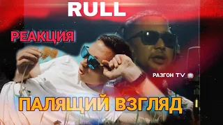 РЕАКЦИЯ:Rull- Палящий взгляд/РАЗГОН TV