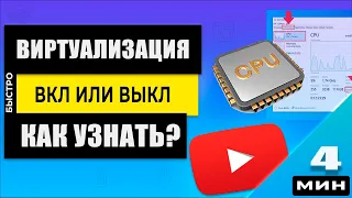 3 СПОСОБА! Как проверить включена 🚨 Виртуализация процессора на компьютере, ноутбуке!