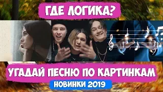 УГАДАЙ ПЕСНЮ ПО КАРТИНКАМ ЗА 10 СЕКУНД ЧЕЛЛЕНДЖ | ЛУЧШИЕ НОВИНКИ 2019 ГОДА | ГДЕ ЛОГИКА?💥