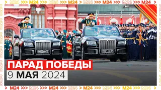 ПАРАД ПОБЕДЫ 2024 В МОСКВЕ - Москва 24