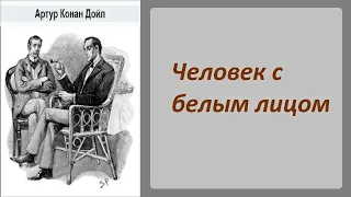 Артур Конан Дойл. Человек с белым лицом. Шерлок Холмс и доктор Ватсон. Аудиокнига.