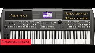 YAMAHA | УЧИМСЯ ИГРАТЬ | Наташа Королева - Жёлтые тюльпаны | Урок 5