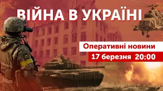 ВІЙНА В УКРАЇНІ - ПРЯМИЙ ЕФІР 🔴 Оперативні новини 17 березня 2022 🔴 20:00