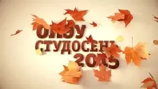 ОГЭУ. Студосень 2015