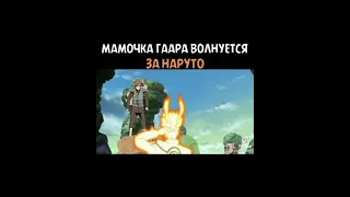 Гаара волнуется за Наруто 😂