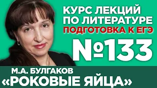 М.А. Булгаков «Роковые яйца» (варианты сочинений) | Лекция №133