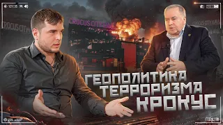 ГЕОПОЛИТИКА ТЕРРОРИЗМА | КРОКУС | Михаил Станиславович Аничкин