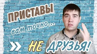 Приставы! Как уменьшить удержание? Когда приходят приставы домой? Что не имеют права описать? Долги!