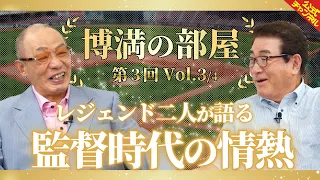 落合博満と山本浩二が、監督時代を振り返る！【博満の部屋3/4】