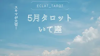 【いて座さん】5月🌕タロット前向きリーディング✨内なる自分からのメッセージを受け取る‼︎