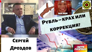 Рубль – крах или коррекция?