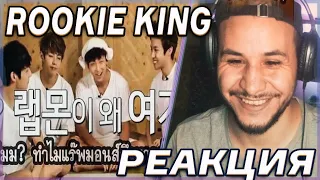 BTS Rookie King (Озвучка by.Lina Live) 😄РЕАКЦИЯ!