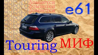 bmw е60/е61 Touring Миф о ненадежности