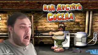 🤬 ВОТ И ВСЁ РЕБЯТА! 🐺 Как Достать Соседа #4 🎮