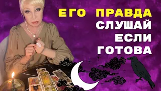 Ты готова❓🌠 💯 ЕГО ПРАВДА о Вас и Отношения с Вами! Его Мысли сейчас 🧡 онлайн гадание ♠️ расклад таро